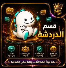 قسم الدردشه